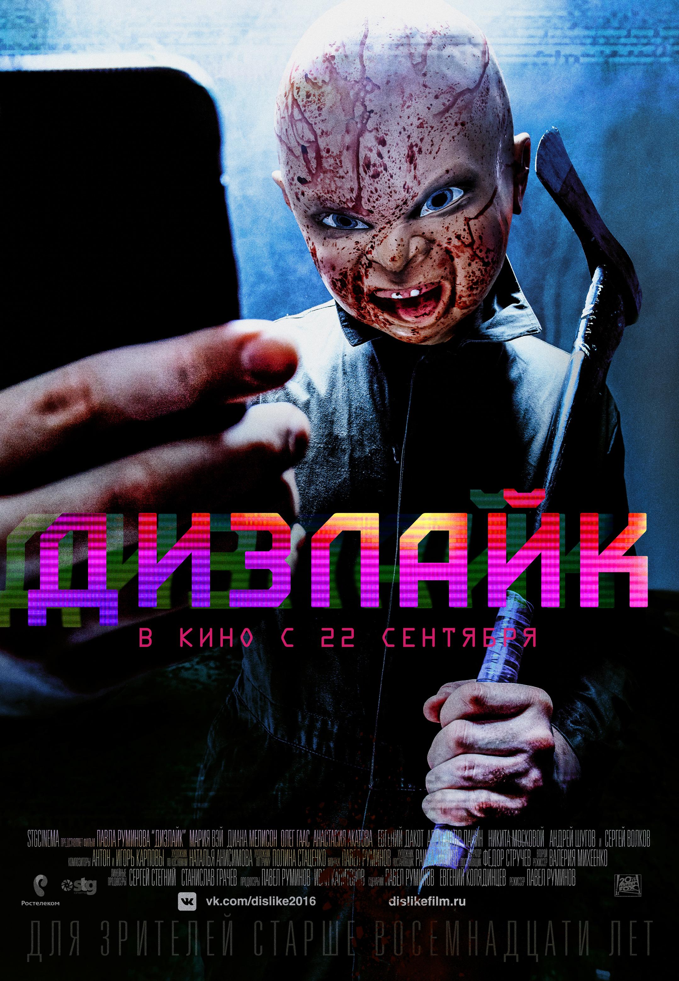 Постер фильма Дизлайк