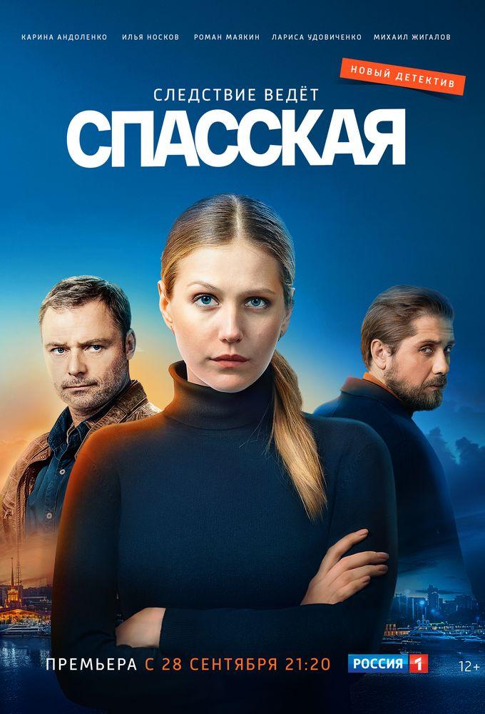 Постер фильма Спасская