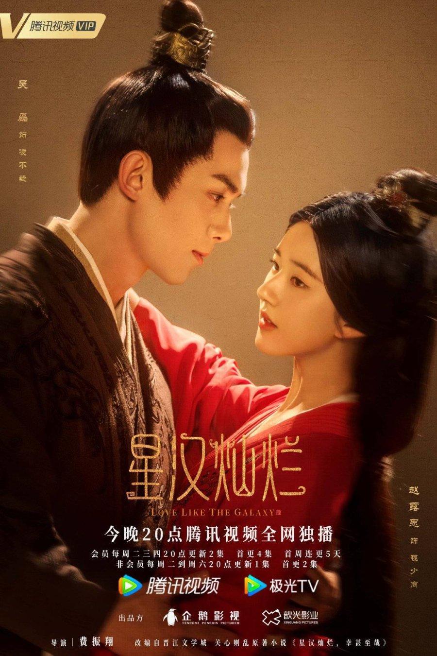 Постер фильма Любовь подобна звездам | Xing Han Can Lan
