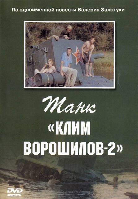 Постер фильма Танк Клим Ворошилов 2