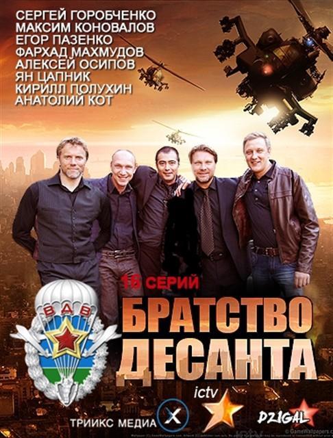 Постер фильма Братство десанта
