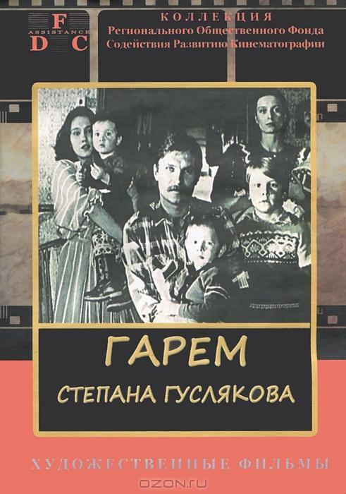 Постер фильма Гарем Степана Гуслякова | Garem Stepana Guslyakova