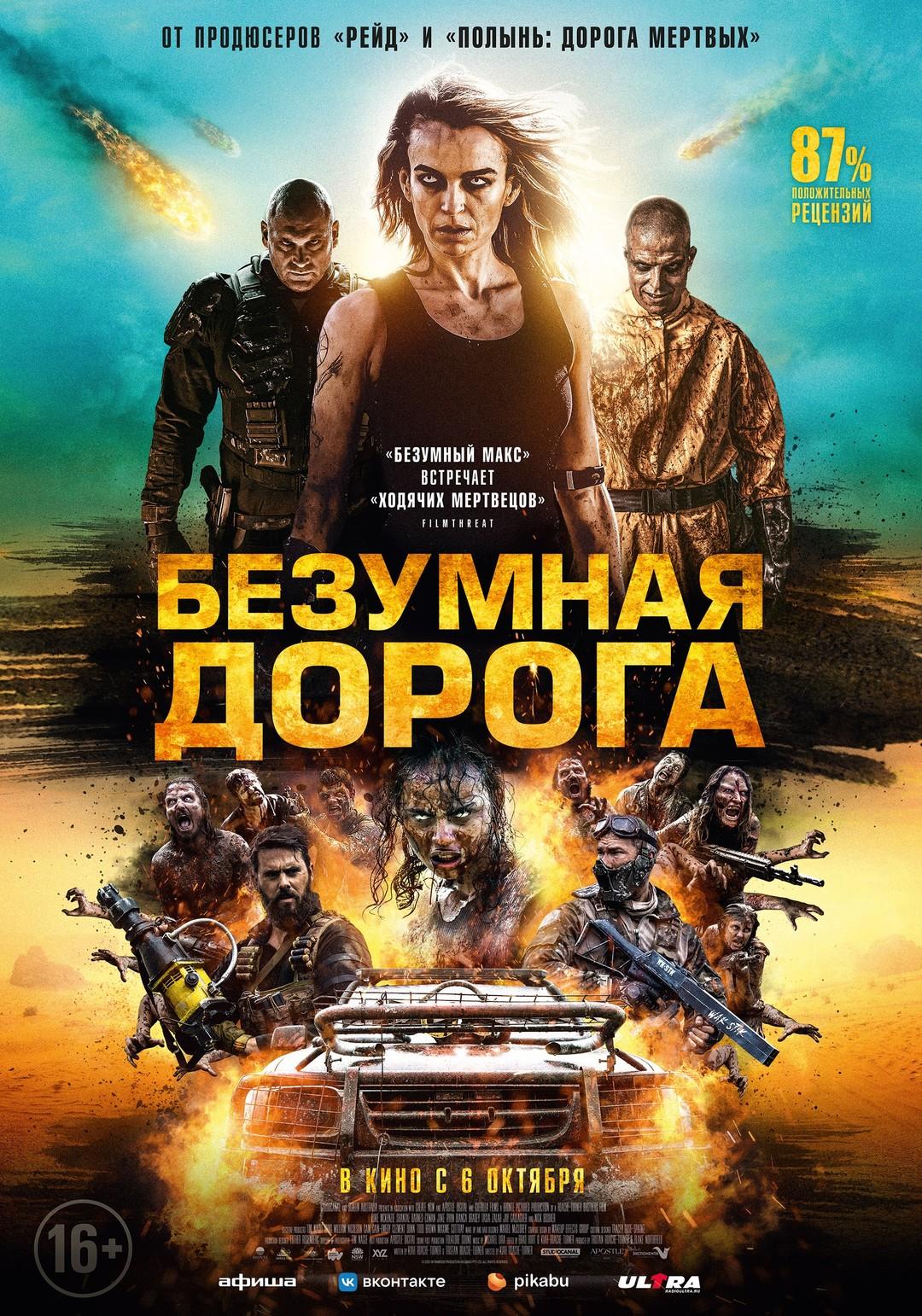 Постер фильма Безумная дорога | Wyrmwood: Apocalypse