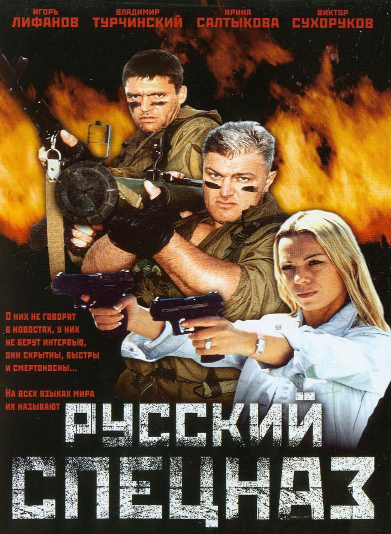 Постер фильма Русский спецназ