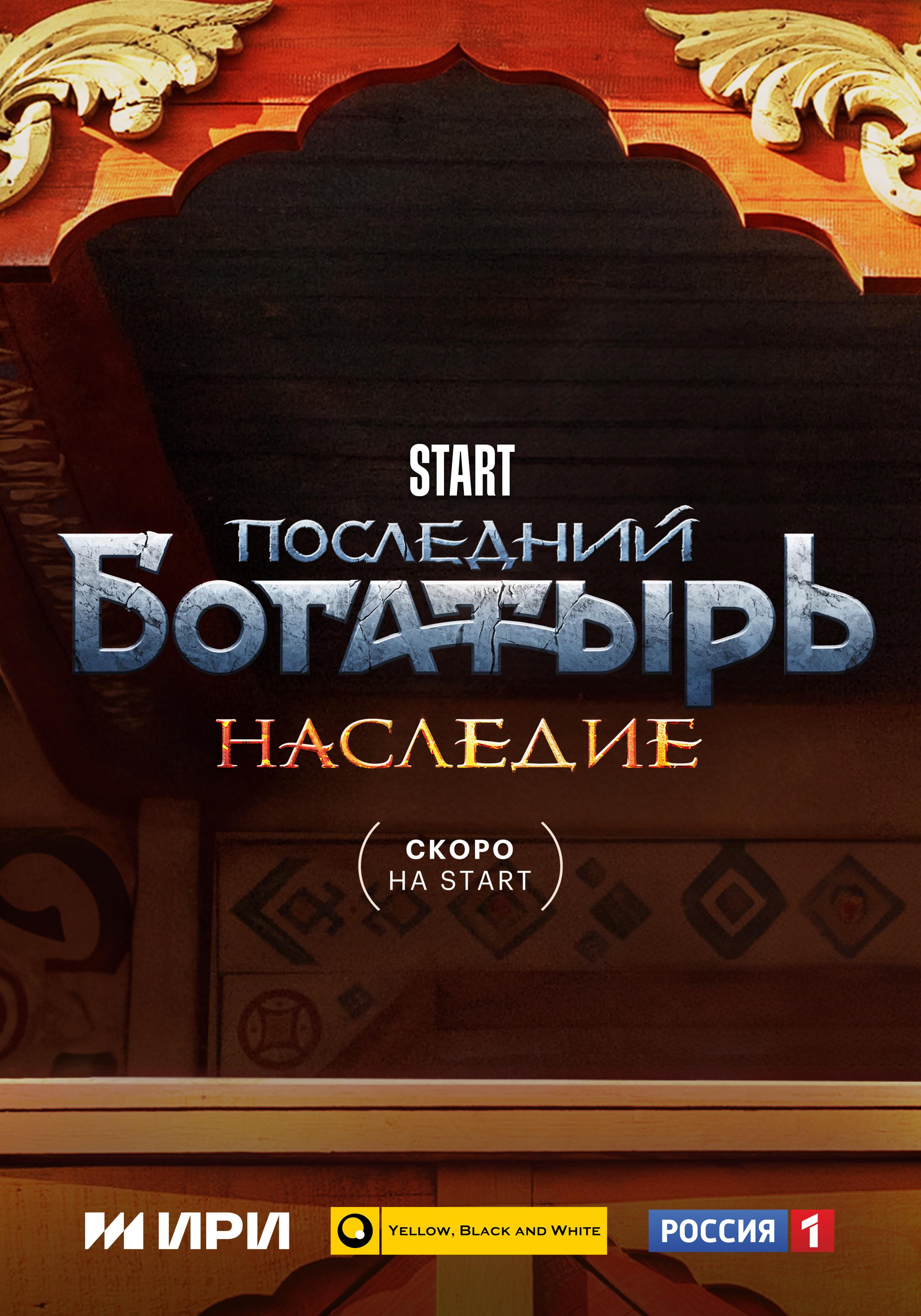 Постер фильма Последний богатырь. Наследие