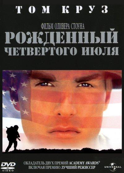 Постер фильма Рожденный четвертого июля | Born on the Fourth of July