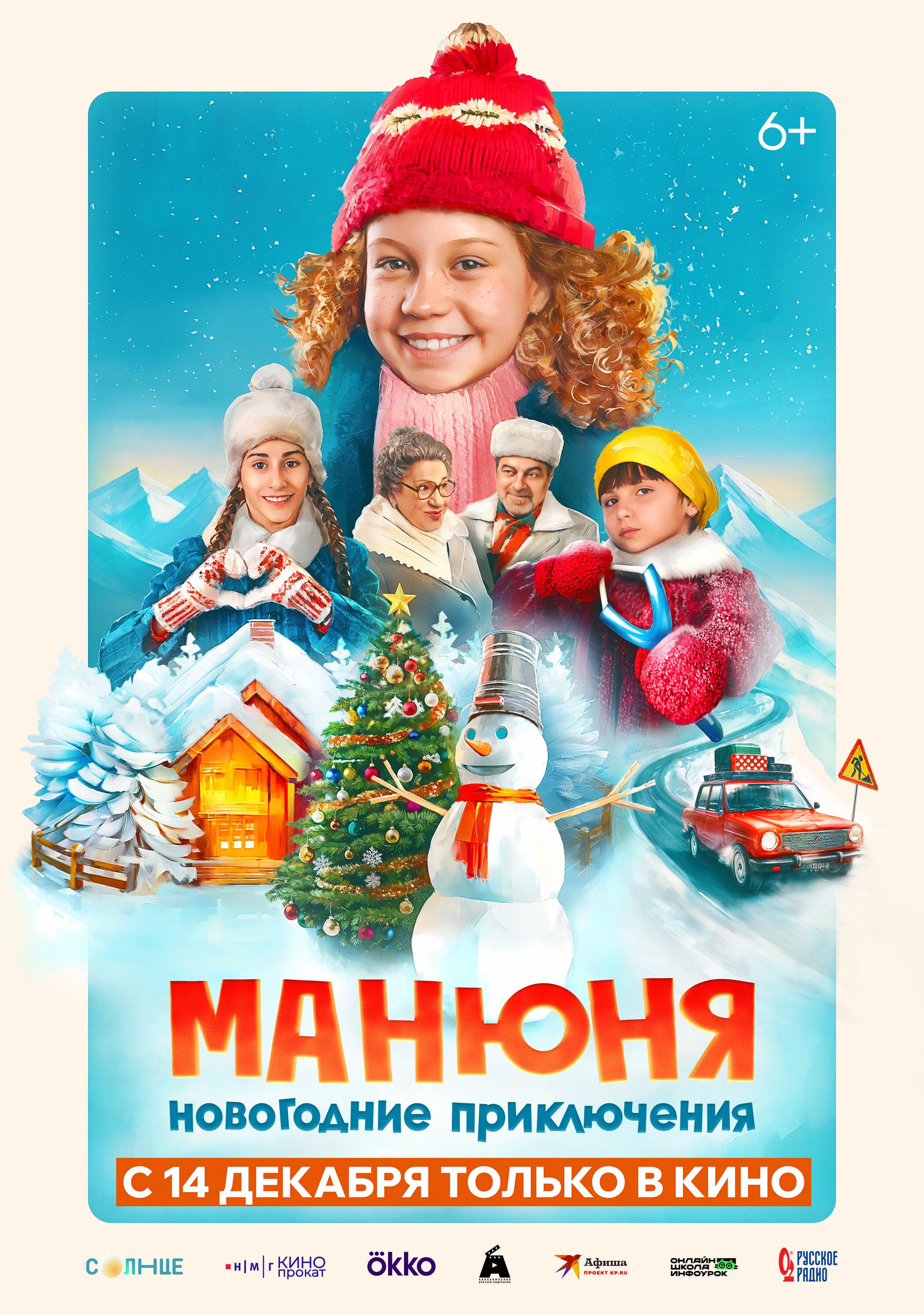 Постер фильма Манюня: Новогодние приключения