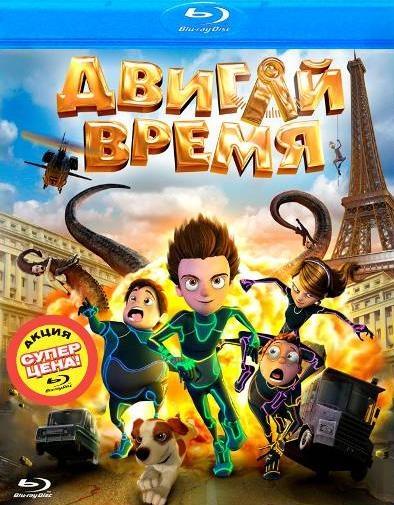 Постер фильма Двигай время! | Los ilusionautas