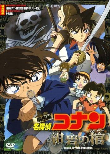 Постер фильма Детектив Конан (Фильм 11) | Meitantei Conan: Konpeki no hitsugi