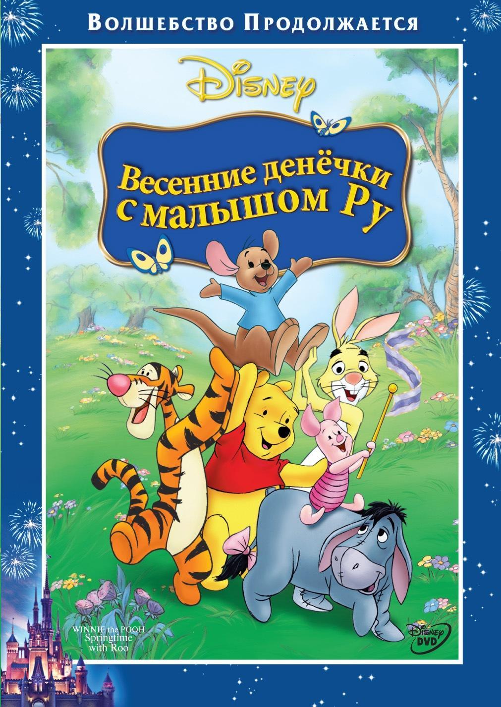 Постер фильма Винни--Пух: Веселые деньки с малышом Ру | Winnie the Pooh: Springtime with Roo