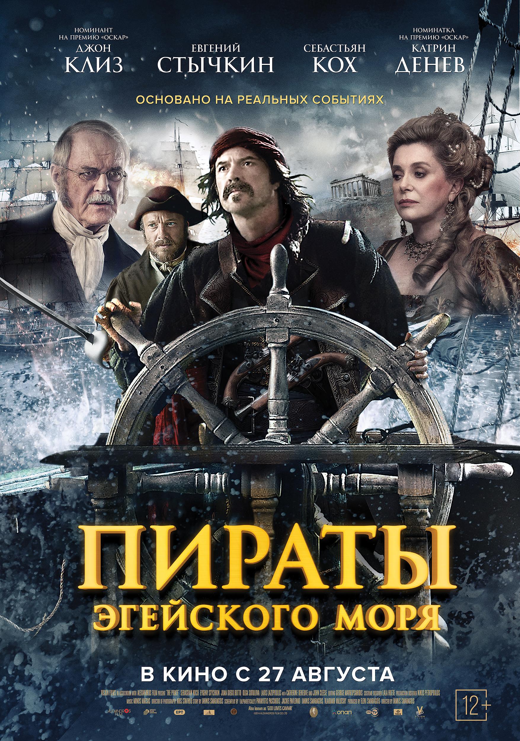 Постер фильма Пираты Эгейского моря | O Theos agapaei to haviari