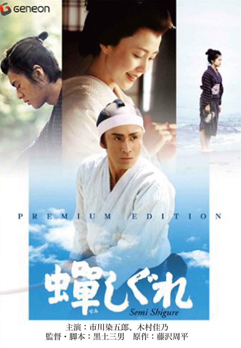 Постер фильма Самурай, которого я любила | Semishigure