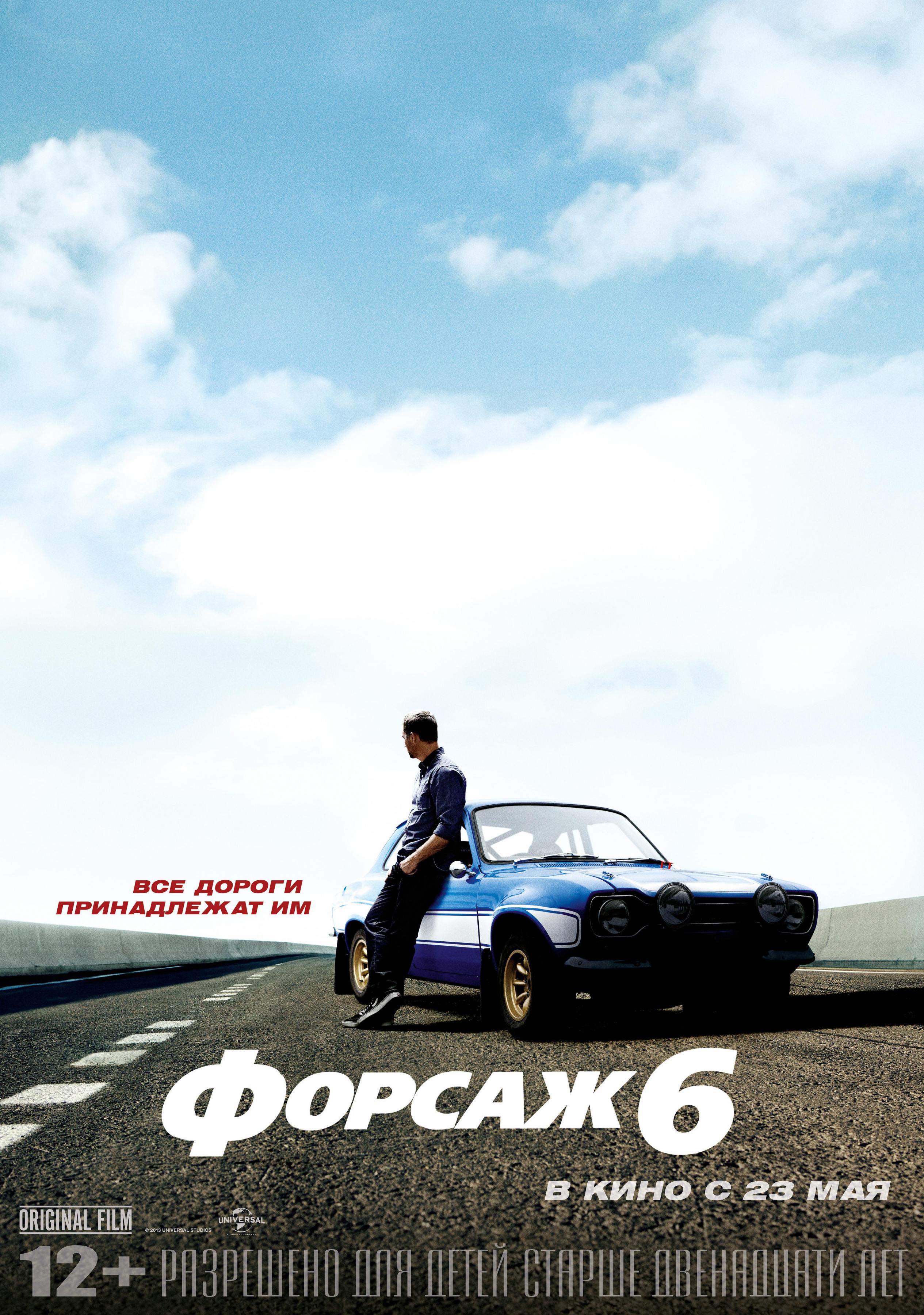 Постер #141803 для фильма Форсаж 6 | Furious 6 | KINOMANIA.RU