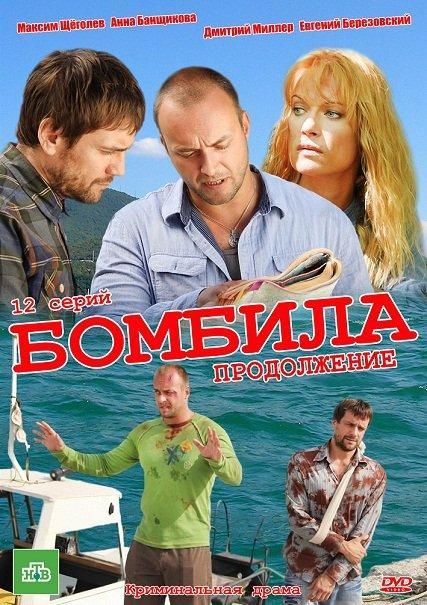Постер фильма Бомбила. Продолжение
