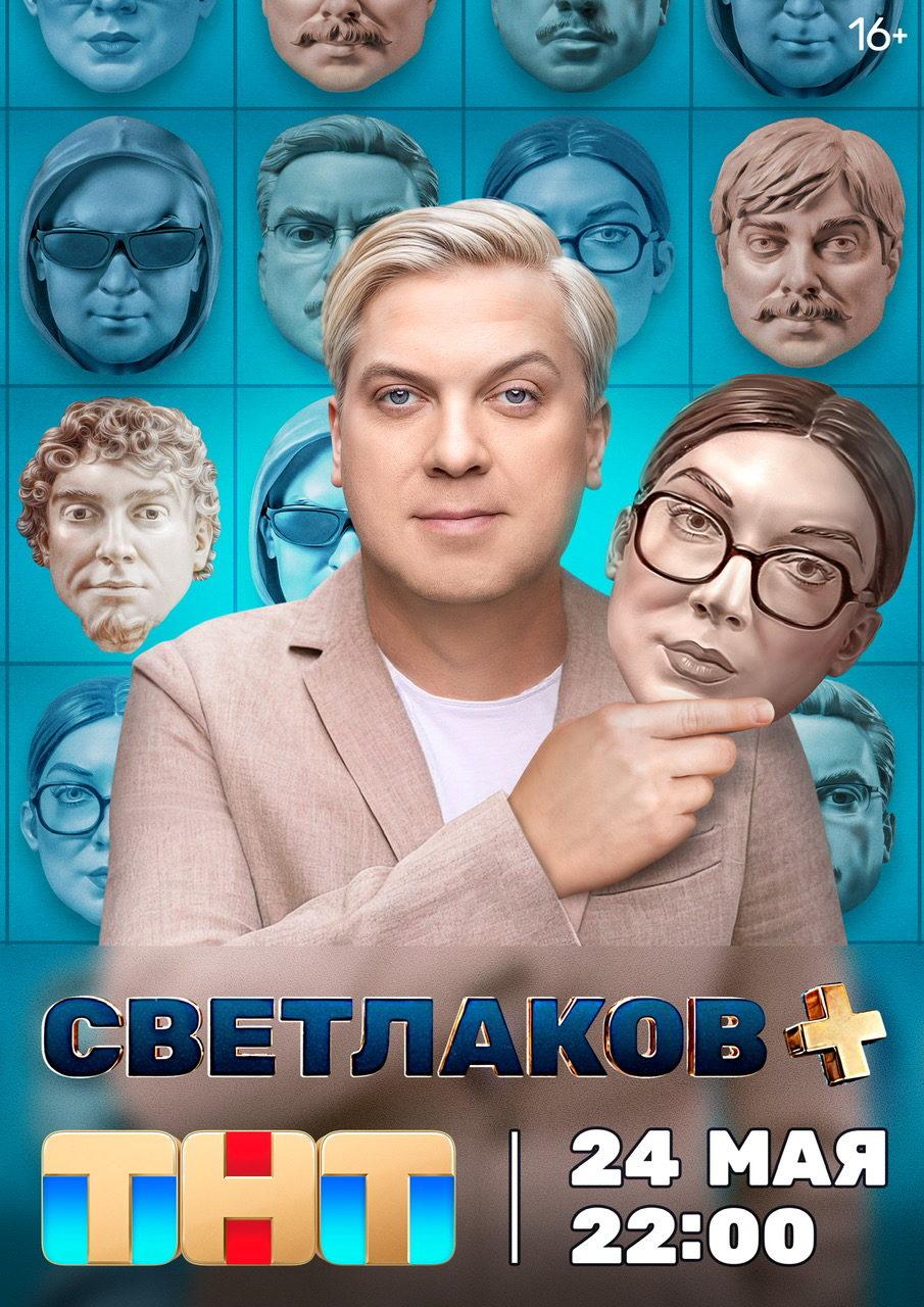 Постер фильма Светлаков