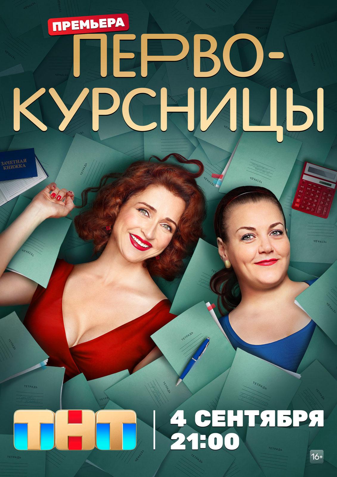 Постер фильма Первокурсницы