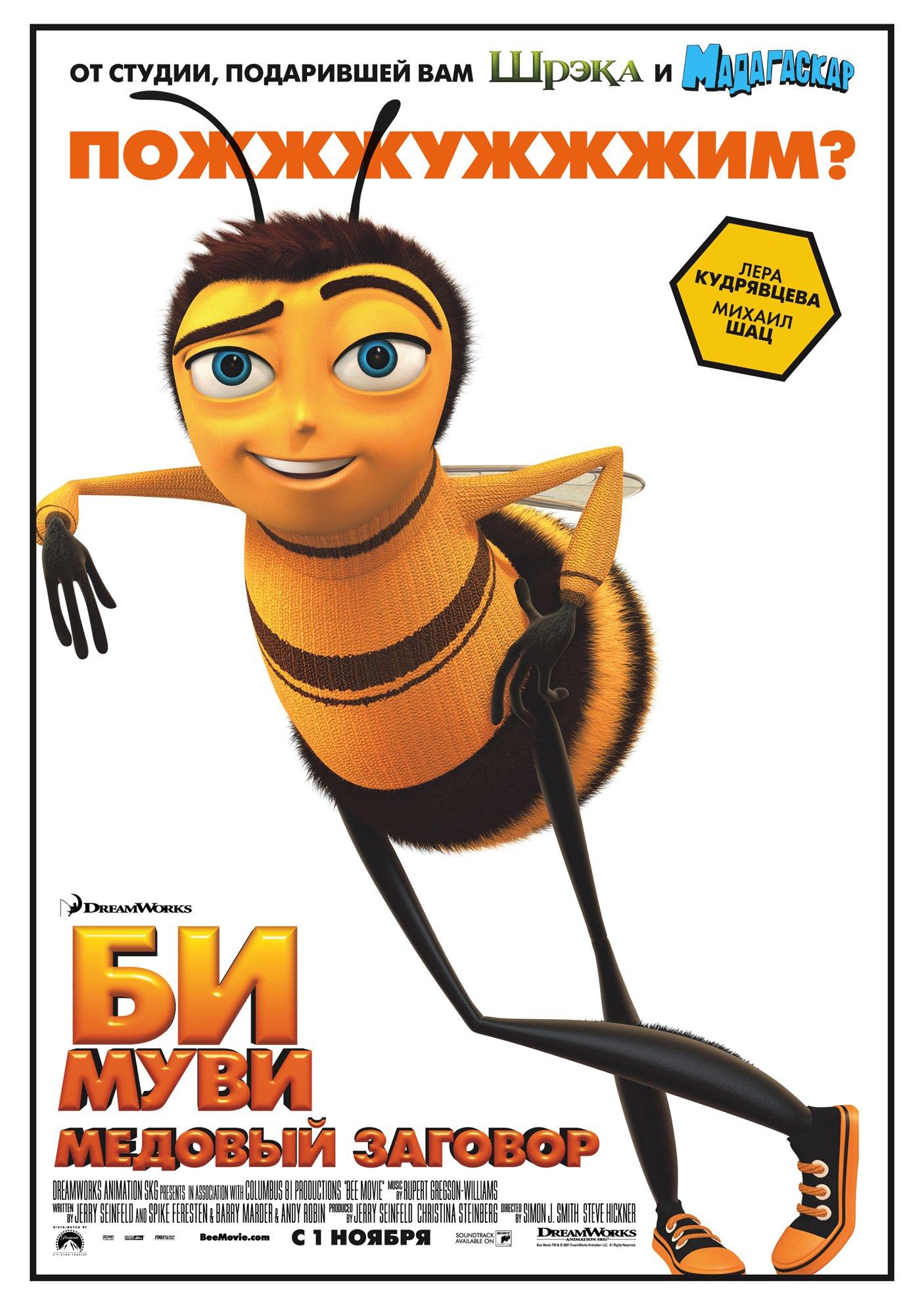 Постер фильма Би Муви: медовый заговор | Bee Movie