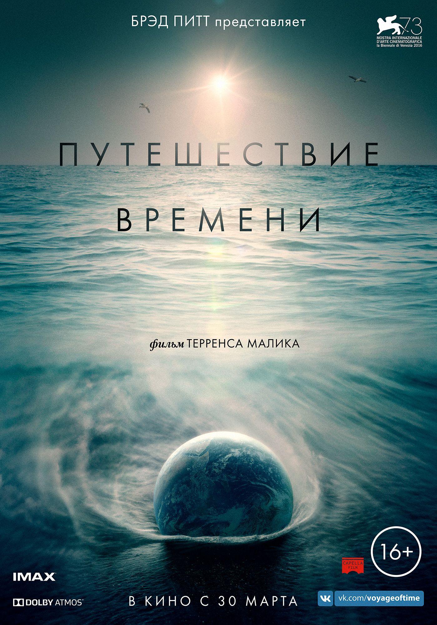 Постер фильма Путешествие времени | Voyage of Time: Life's Journey