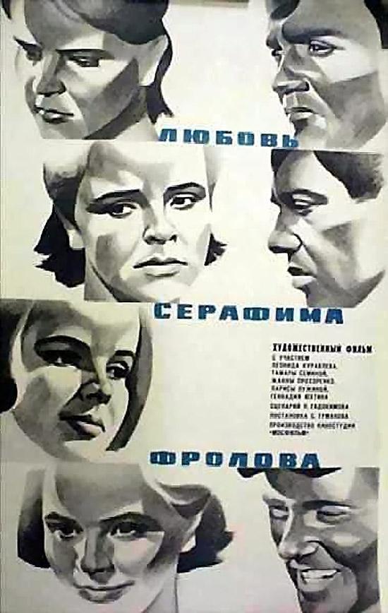 Постер фильма Любовь Серафима Фролова | Lyubov Serafima Frolova