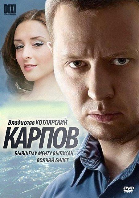 Постер фильма Карпов