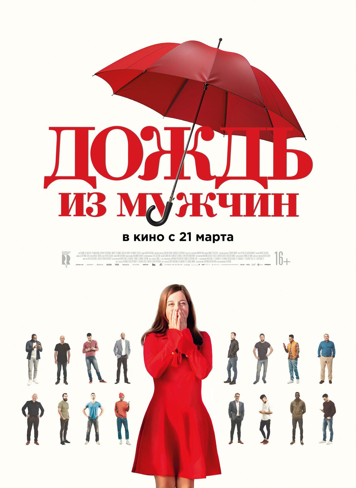 Постер фильма Дождь из мужчин | Iris et les hommes