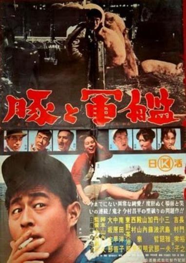 Постер фильма Свиньи и броненосцы | Buta to gunkan