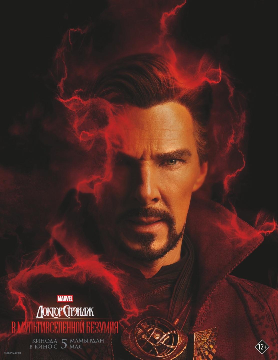 Постер фильма Доктор Стрэндж: В мультивселенной безумия | Doctor Strange in the Multiverse of Madness