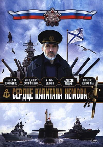Постер фильма Сердце капитана Немова