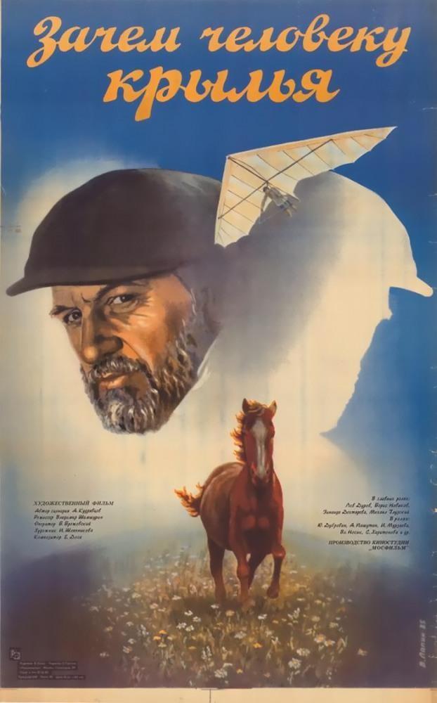 Постер фильма Зачем человеку крылья | Zachem cheloveku krylya