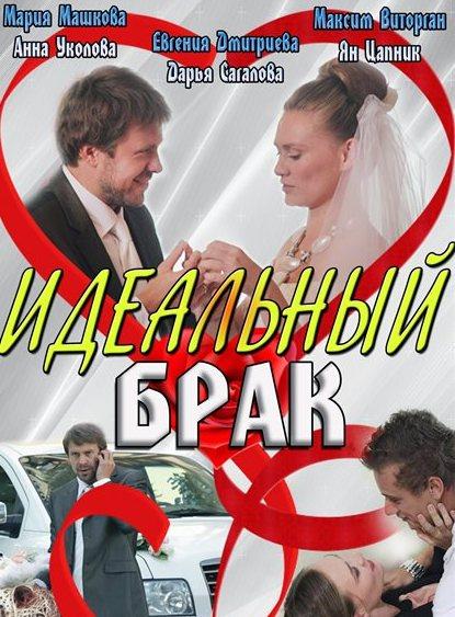 Постер фильма Идеальный брак