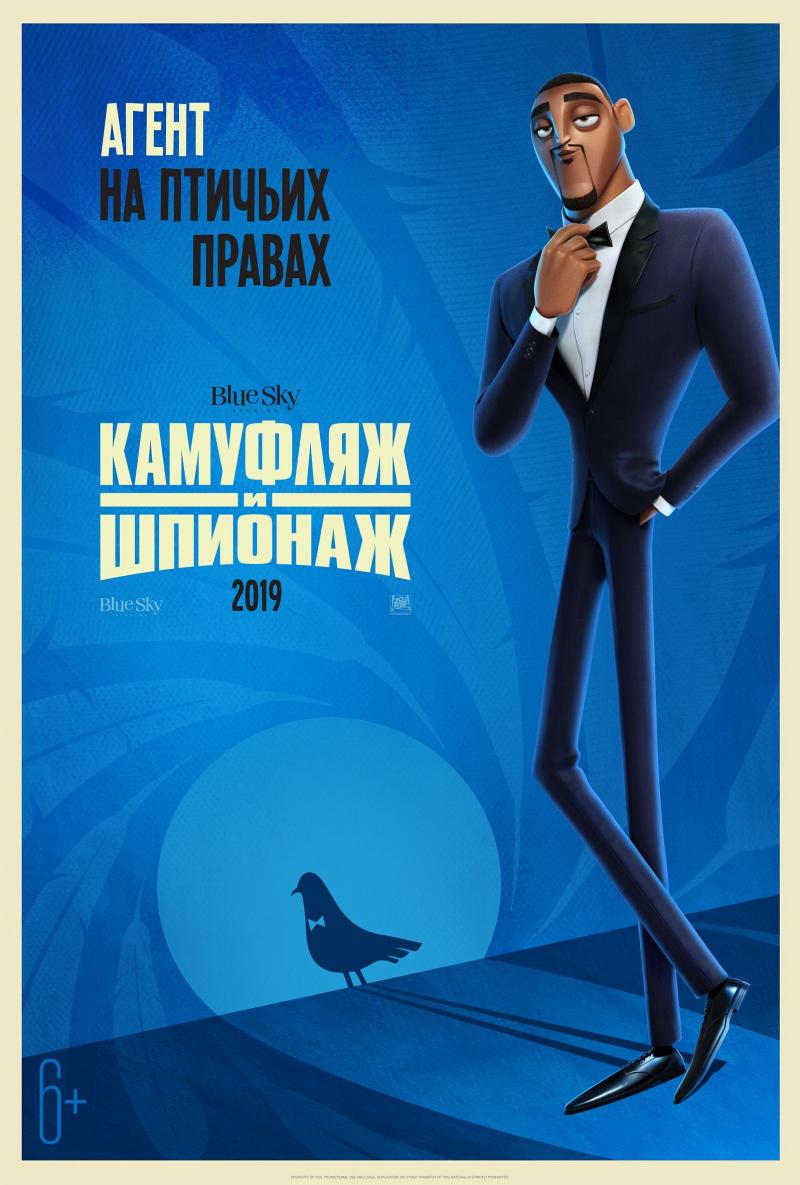 Постер фильма Камуфляж и шпионаж | Spies in Disguise 