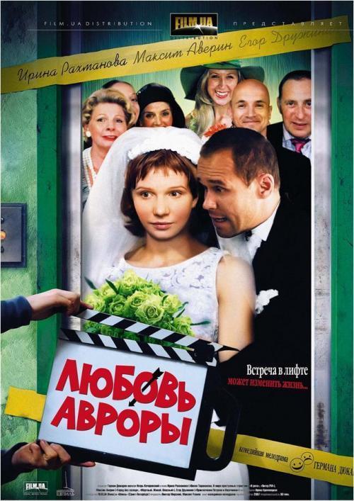 Постер фильма Любовь Авроры