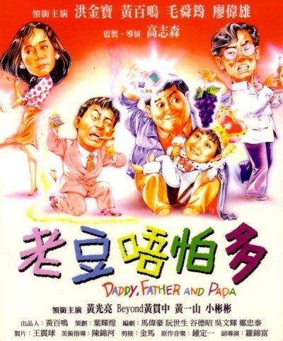 Постер фильма Lao dou wu pa duo