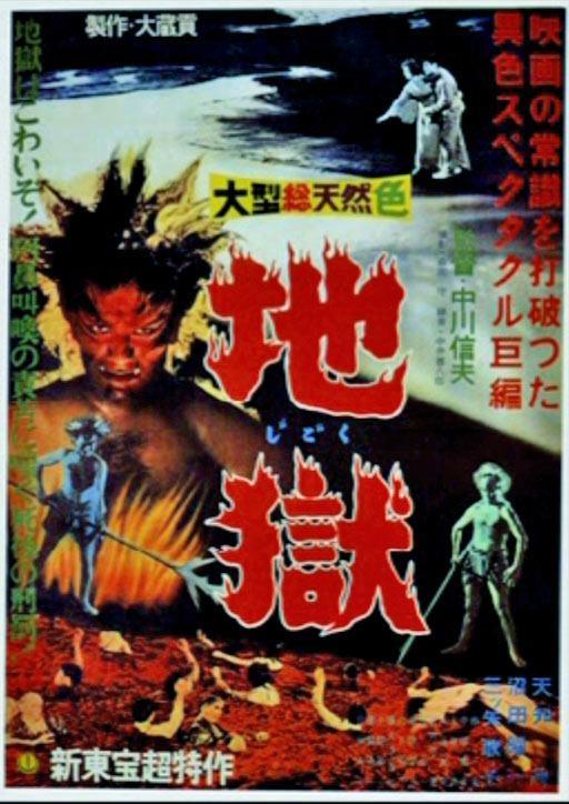 Постер фильма Jigoku