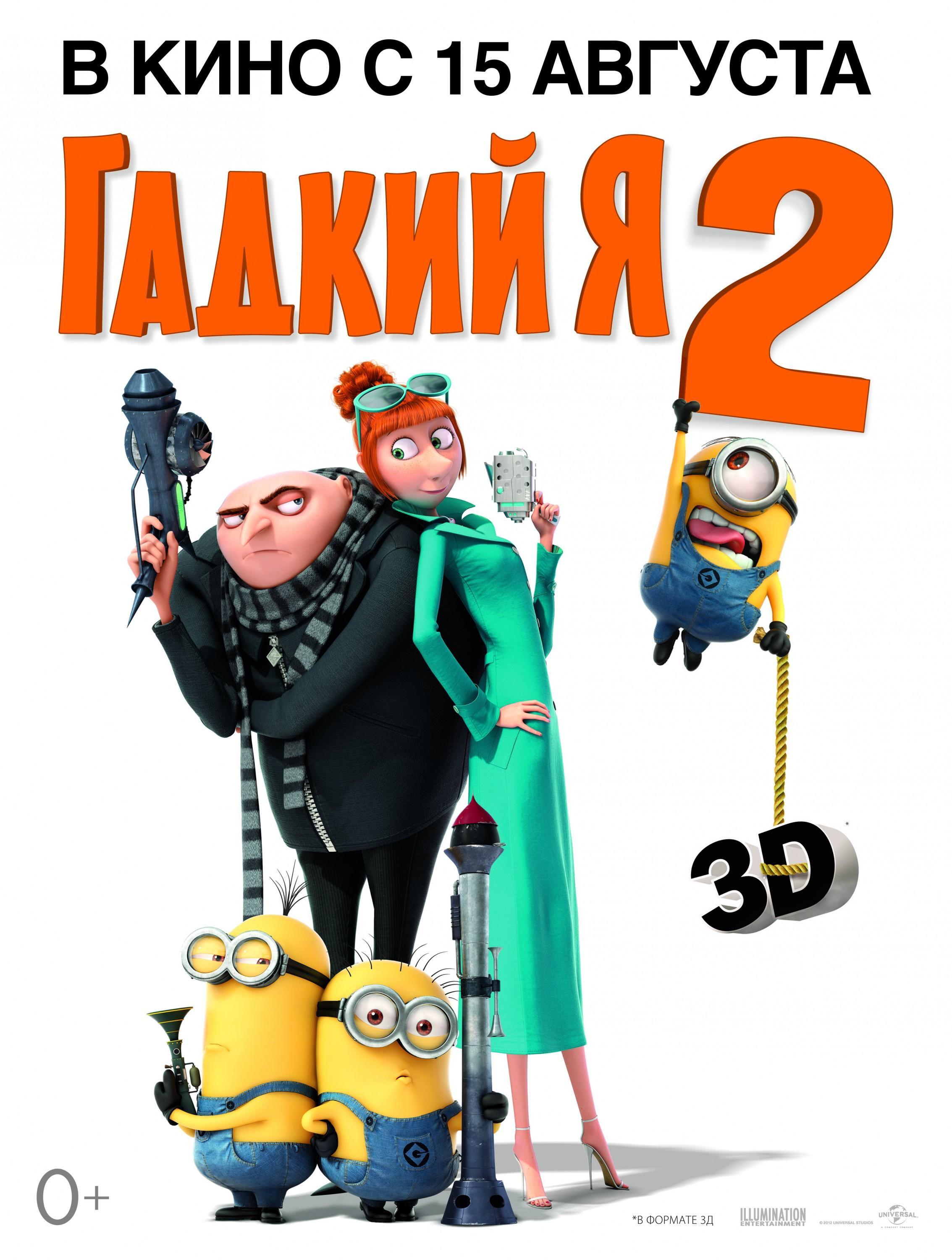 Постер фильма Гадкий Я 2 | Despicable Me 2