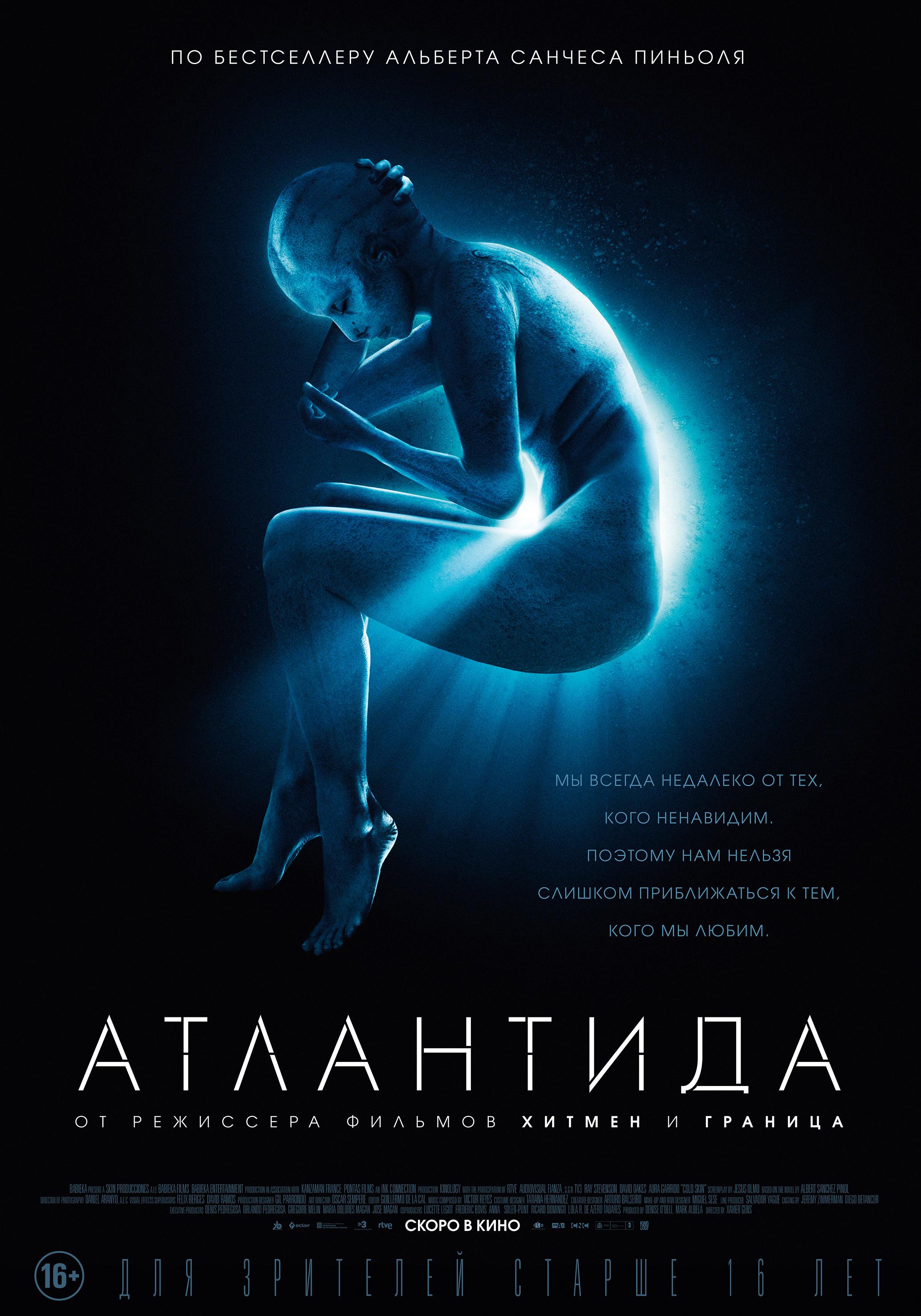 Постер фильма Атлантида | Cold Skin