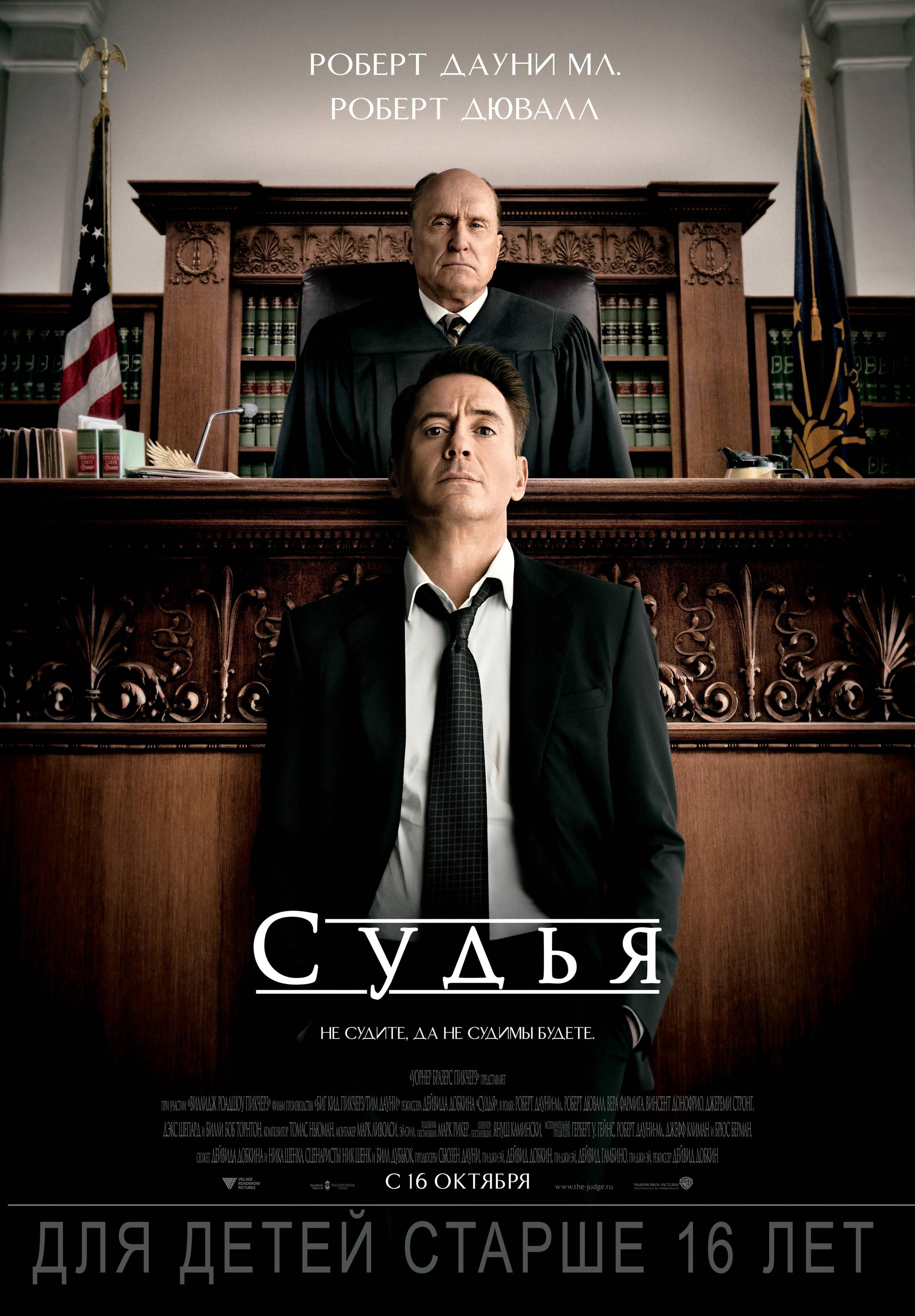 Постер фильма Судья | Judge