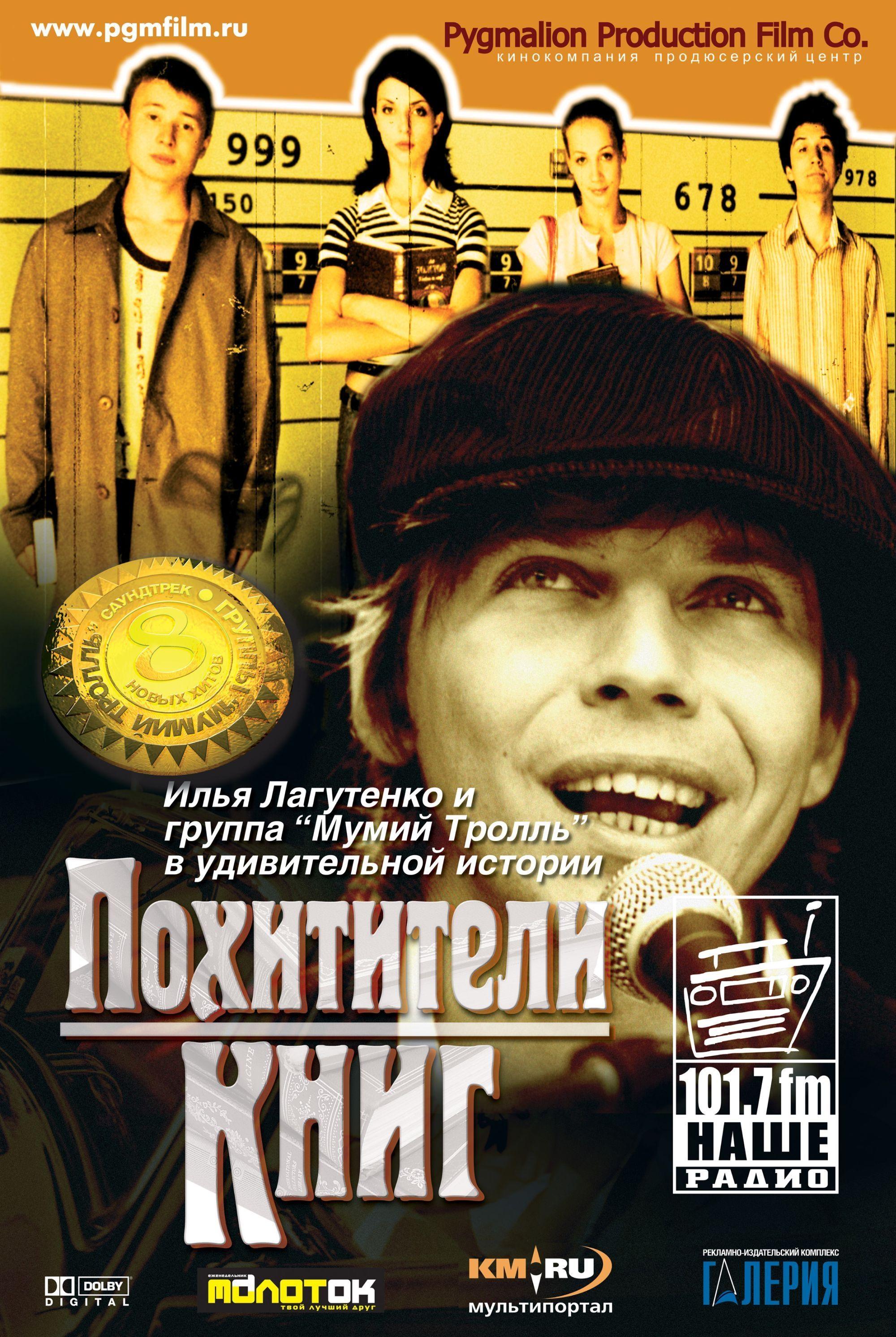 Похитители книг. Похитители книг фильм 2003. Максим Максот похитители книг. Мумий Тролль - похитители книг (2004). Мумий Тролль 2003.