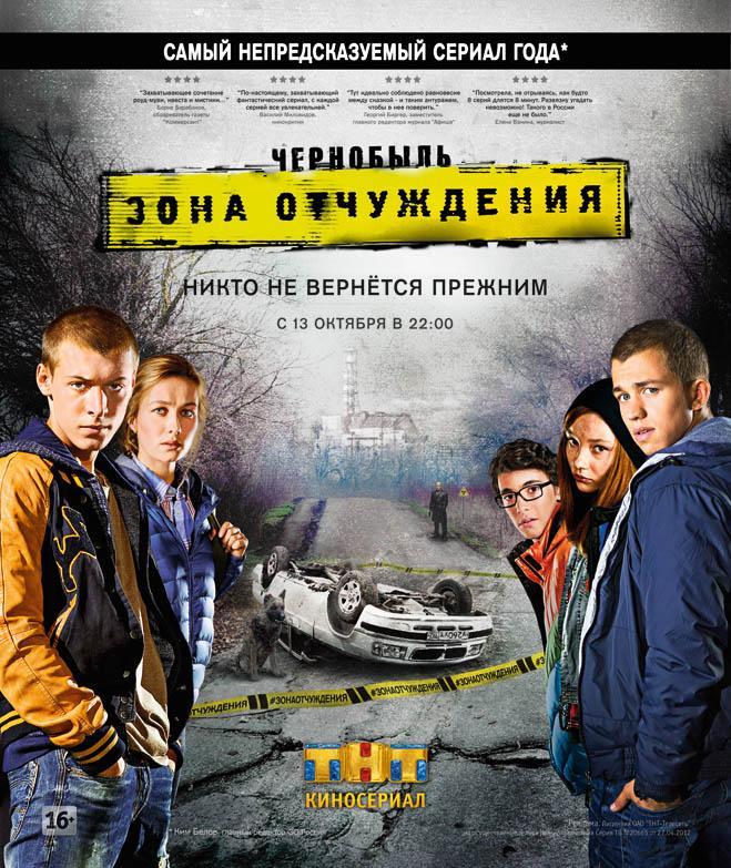 Постер фильма Чернобыль. Зона отчуждения