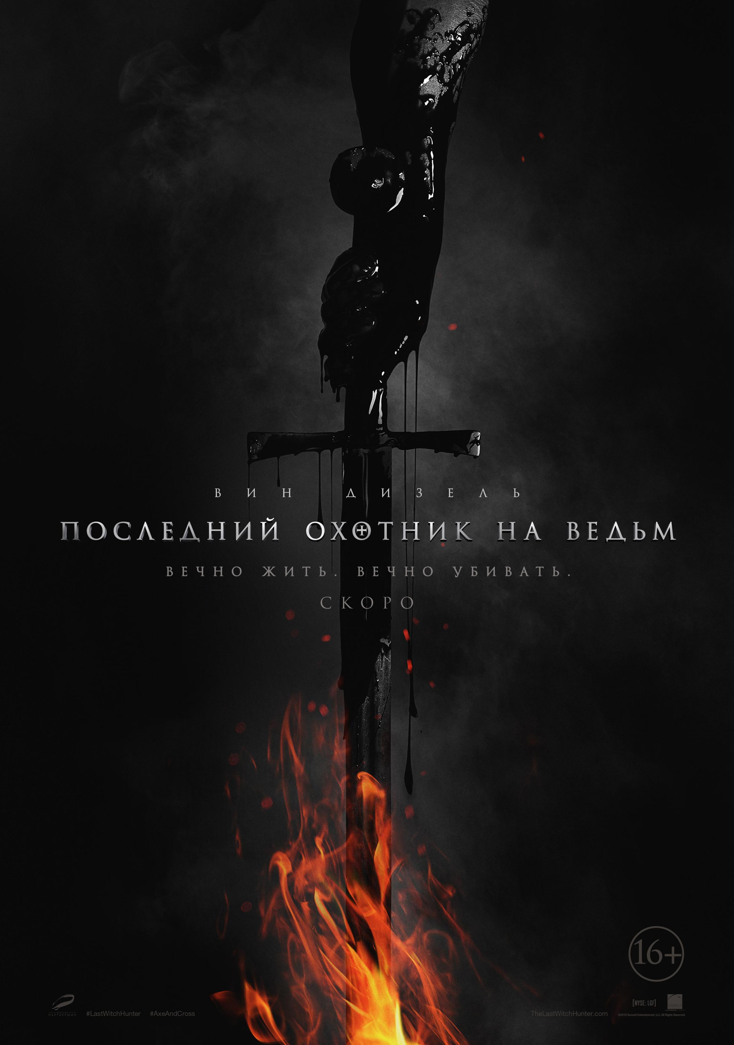 Постер фильма Последний охотник на ведьм | Last Witch Hunter