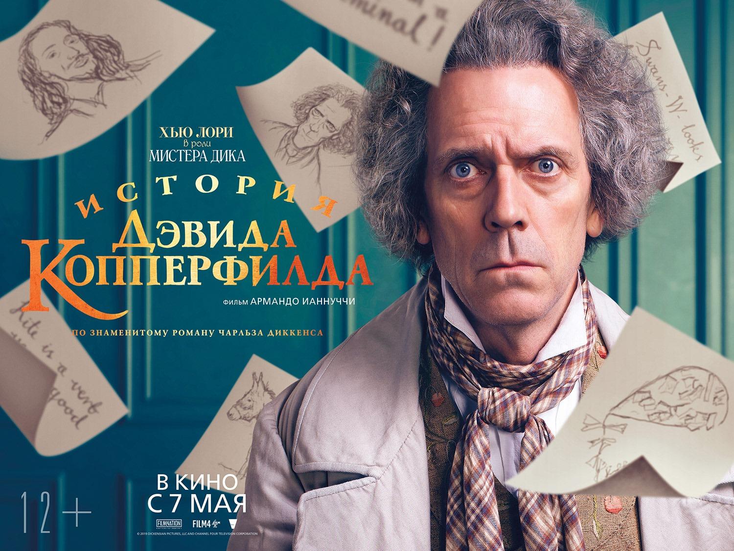 Постер фильма История Дэвида Копперфилда | The Personal History of David Copperfield