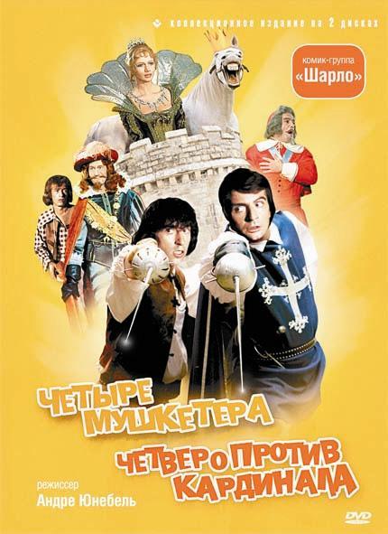 Постер фильма Четыре мушкетера | Les quatre Charlots mousquetaires