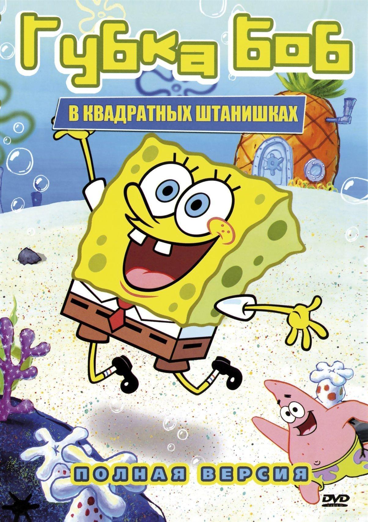 Постер #87272 для фильма Губка Боб квадратные штаны | SpongeBob SquarePants  | KINOMANIA.RU