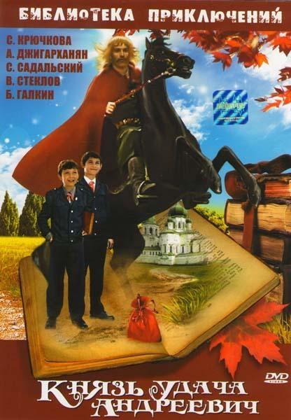 Постер фильма Князь Удача Андреевич | Knyaz Udacha Andreevich
