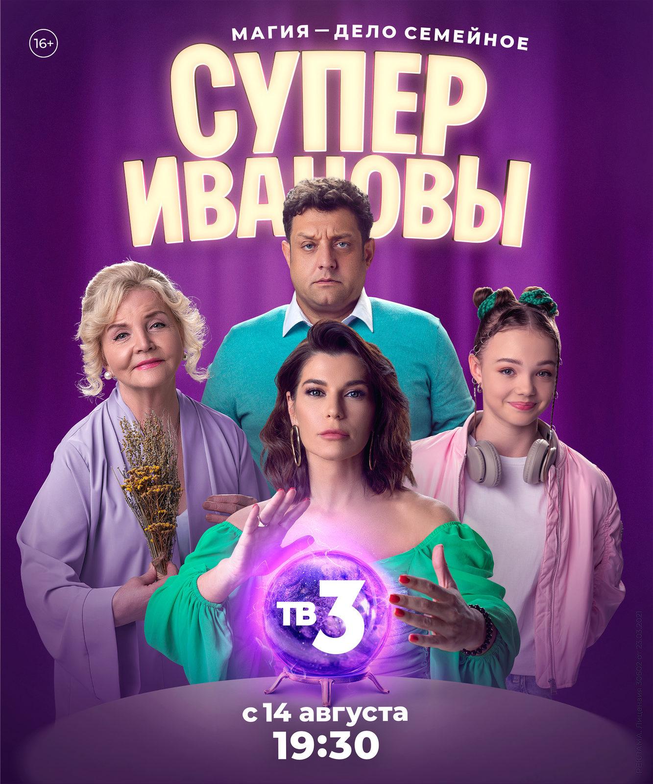 Постер фильма СуперИвановы