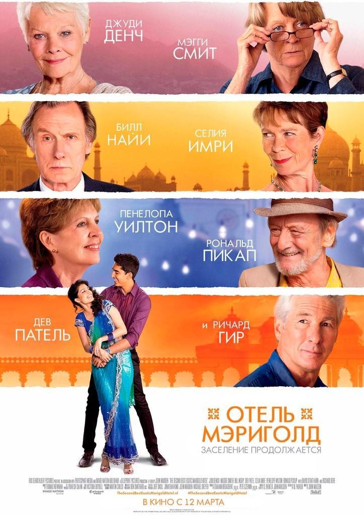 Постер фильма Отель «Мэриголд». Заселение продолжается | Second Best Exotic Marigold Hotel