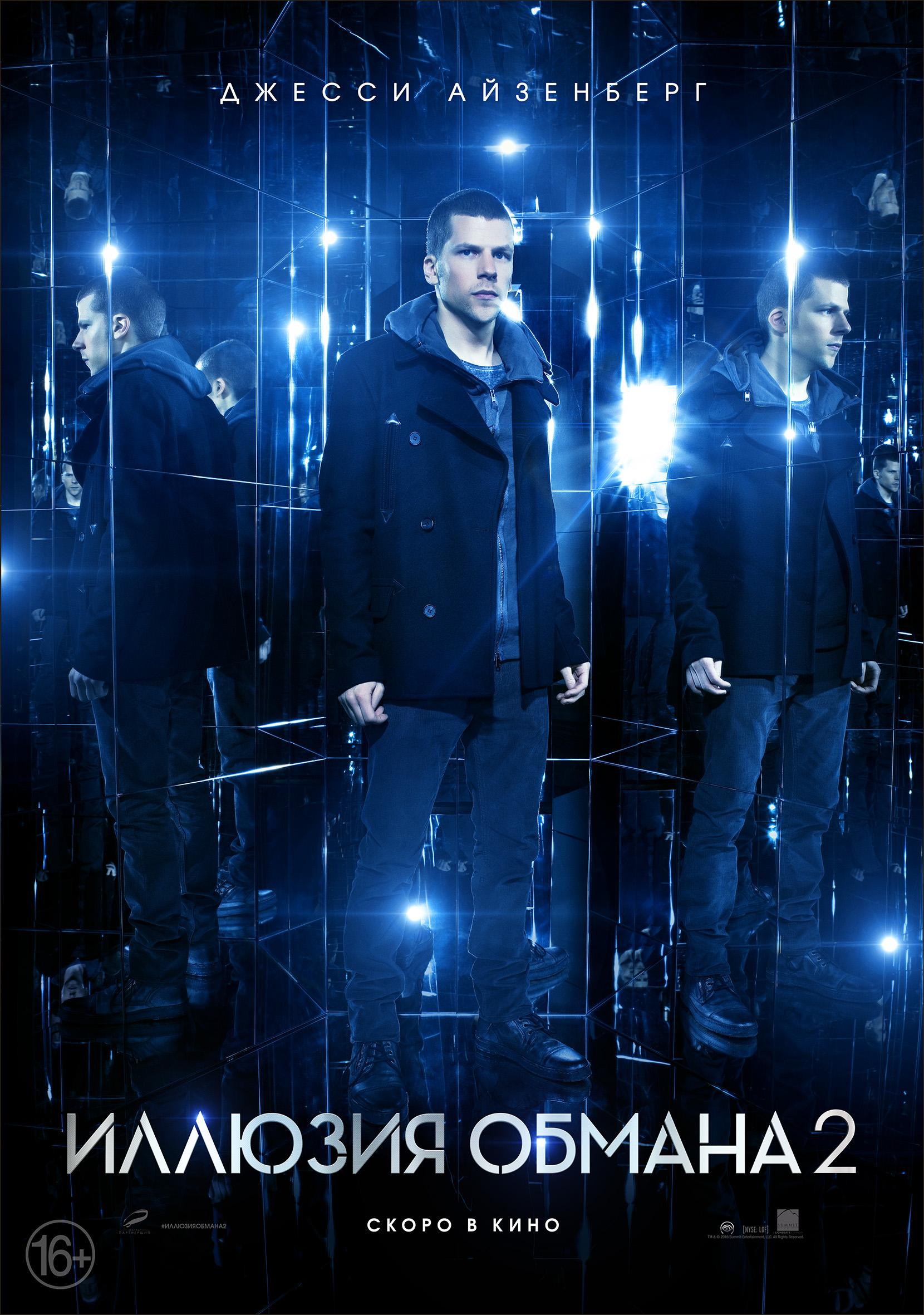 Постер фильма Иллюзия обмана 2 | Now You See Me 2