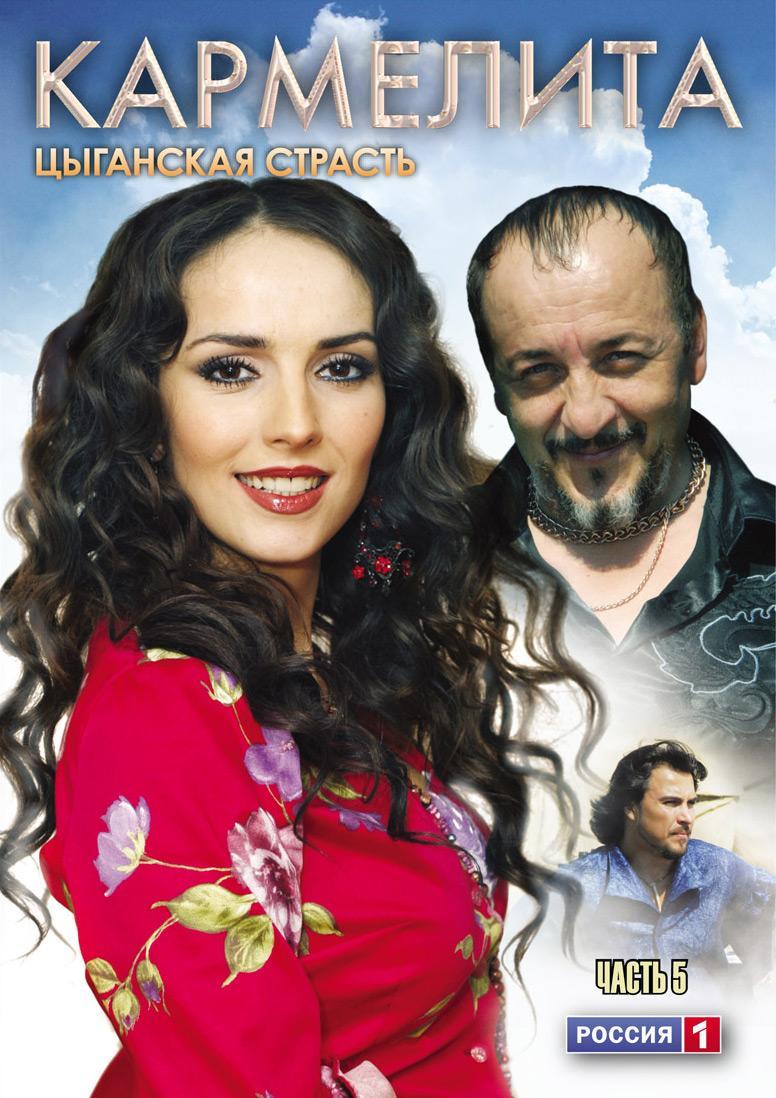 Постер фильма Кармелита. Цыганская страсть