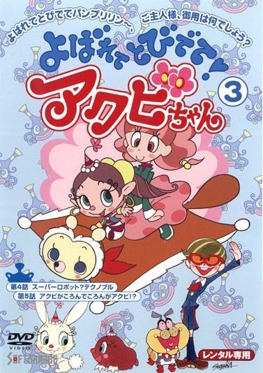 Постер фильма Малышка Акуби | Yobarete tobidete! Akubi-chan