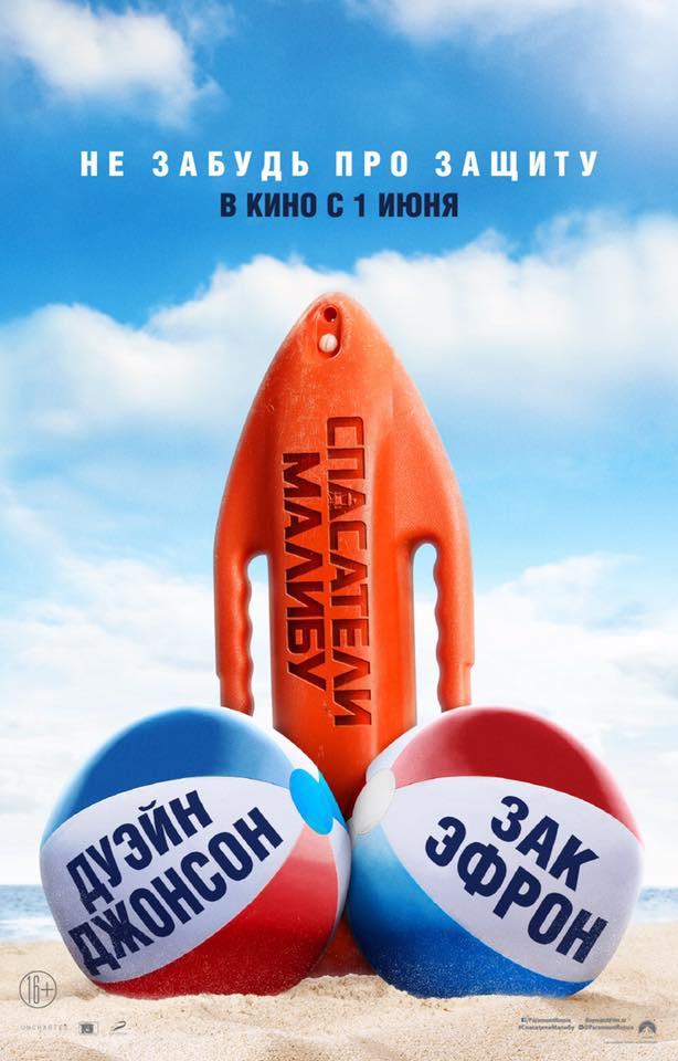 Постер фильма Спасатели Малибу | Baywatch